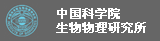 中国科学院生物物理研究所